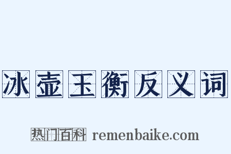 冰壶玉衡反义词是什么意思的图片